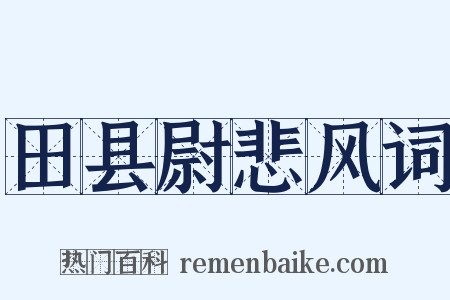 田县尉悲风词是什么意思的图片
